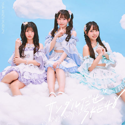 【先着特典】SKE48／サンダルだぜ＜CD+DVD＞（初回生産限定盤 Type A)［Z-16979］20260318
