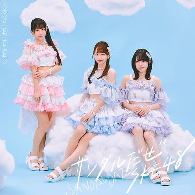 【先着特典】SKE48／サンダルだぜ＜CD+DVD＞（初回生産限定盤 Type C)［Z-16979］20260318