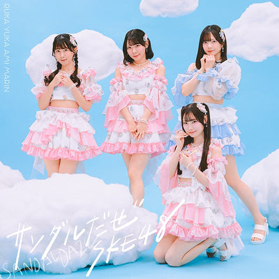【先着特典】SKE48／サンダルだぜ＜CD+DVD＞（通常盤 Type B)［Z-16979］20260318