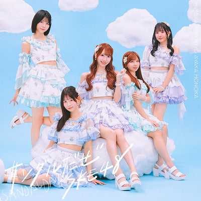 【先着特典】SKE48／サンダルだぜ＜CD+DVD＞（通常盤 Type C)［Z-16979］20260318