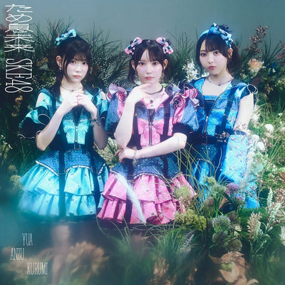 【先着特典】SKE48／ため息未来＜CD+DVD＞（初回生産限定盤 Type A)［Z-17224］20260909