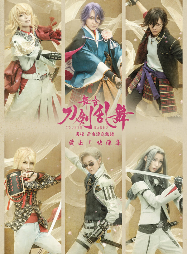 七海ひろき／舞台『刀剣乱舞』蔵出し映像集ー禺伝 矛盾源氏物語 篇ー＜DVD＞20231122