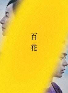 菅田将暉／百花　スペシャル・エディション＜Blu-ray＞20230215