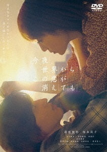 道枝駿佑(なにわ男子)・福本莉子／今夜、世界からこの恋が消えても＜DVD＞（通常版 )20230215