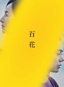 菅田将暉／百花　スペシャル・エディション＜DVD＞20230215