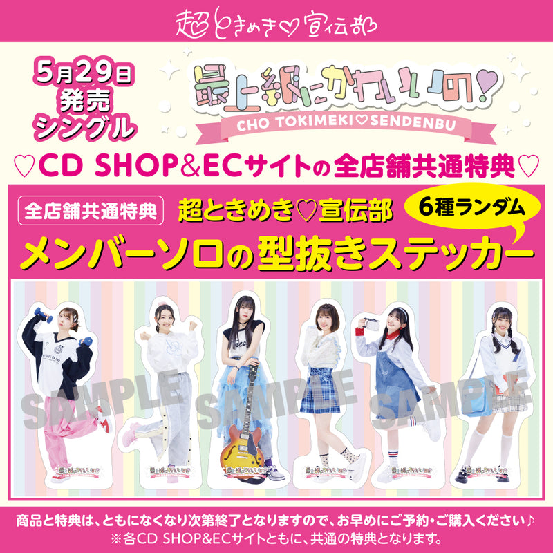 【先着特典】超ときめき 宣伝部／最上級にかわいいの！＜CD＞（TYPE-D 盤)［Z-15468］20240529