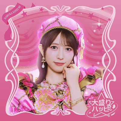 【先着特典】超ときめき 宣伝部／大盛りハッピー＜CD＞（初回生産限定 小泉遥香ver.)［Z-17212］20260930