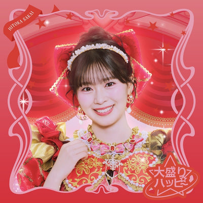 【先着特典】超ときめき 宣伝部／大盛りハッピー＜CD＞（初回生産限定 坂井仁香ver.)［Z-17212］20260930