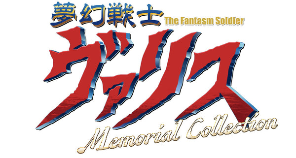 【WonderGOOオリジナル特典】夢幻戦士ヴァリス Memorial Collection 限定版＜Switch＞20250303