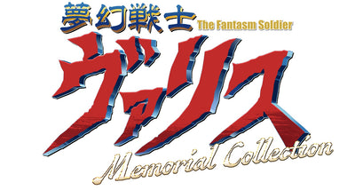 夢幻戦士ヴァリス Memorial Collection 限定版＜Switch＞20250303