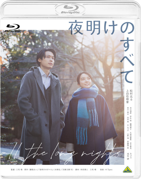 松村北斗／夜明けのすべて＜Blu-ray＞（通常版)20240724