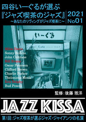 後藤雅洋／JAZZ KISSA 1  ～四谷いーぐるが選ぶ『ジャズ喫茶のジャズ』～＜CD＞（通常盤)20211201