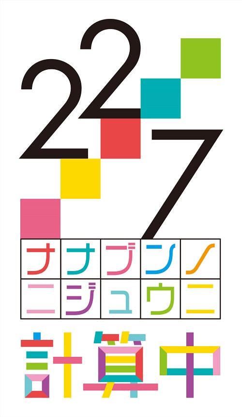 22/7／22/7 計算中 season4 4＜Blu-ray＞（初回仕様限定版)［Z-14373］20230830