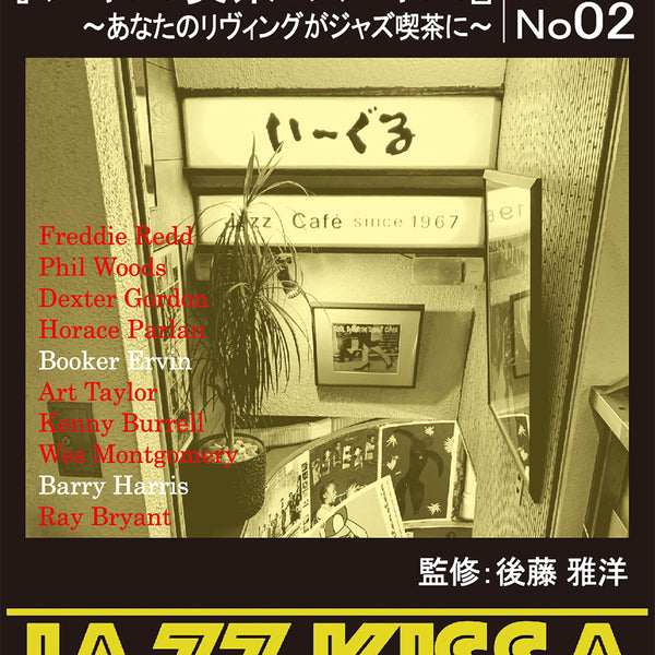 後藤雅洋／JAZZ KISSA 2～四谷いーぐるが選ぶ『ジャズ喫茶のジャズ』～＜CD＞20220201