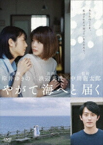 【先着特典】岸井ゆきの／やがて海へと届く＜DVD＞［Z-13255］20221005