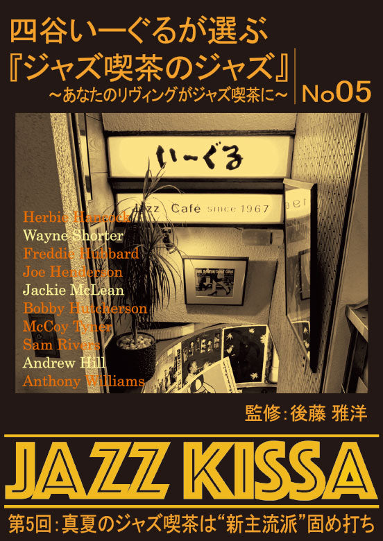 後藤雅洋／JAZZ KISSA 5  〜四谷いーぐるが選ぶ『ジャズ喫茶のジャズ』〜＜CD＞（通常盤)20220801