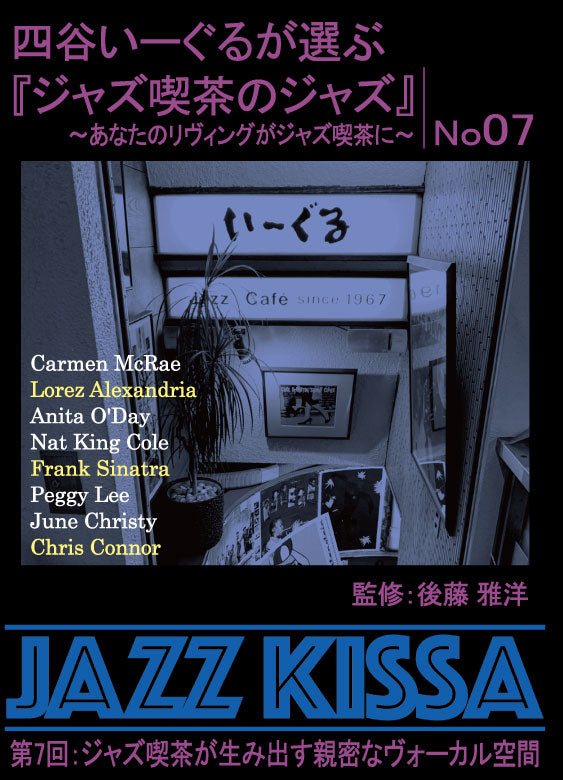 後藤雅洋／JAZZ KISSA 7  〜四谷いーぐるが選ぶ『ジャズ喫茶のジャズ』〜＜CD＞（通常盤)20221201