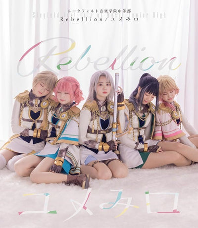 【オリジナル特典】シークフェルト音楽学院中等部／Rebellion/ユメみロ＜CD＞（通常盤)［Z-14227］20230607