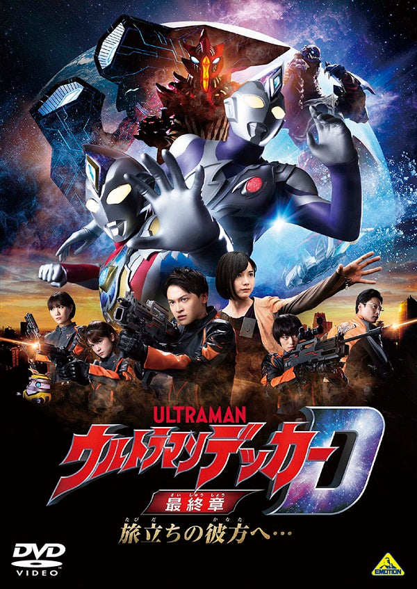 【先着特典】松本大輝 他／ウルトラマンデッカー最終章 旅立ちの彼方へ…＜DVD＞［Z-14388］20230728