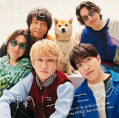 関ジャニ∞／「未完成」＜CD+DVD＞（初回限定「春」盤)20230510