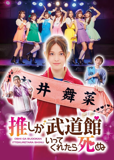 松村沙友理／ドラマ「推しが武道館いってくれたら死ぬ」DVD＜3DVD＞20230215