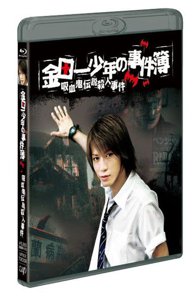 先着特典】亀梨和也／金田一少年の事件簿 吸血鬼伝説殺人事件＜Blu-ray