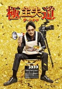 【先着特典】玉木宏／極主夫道 ザ・シネマ＜DVD＞［Z-13578］20221026