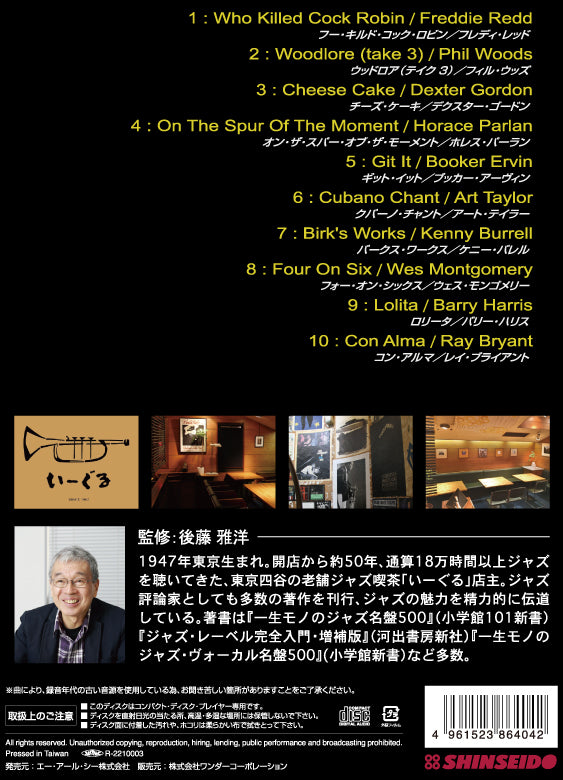 後藤雅洋／JAZZ KISSA 2  〜四谷いーぐるが選ぶ『ジャズ喫茶のジャズ』〜＜CD＞（通常盤)20220201