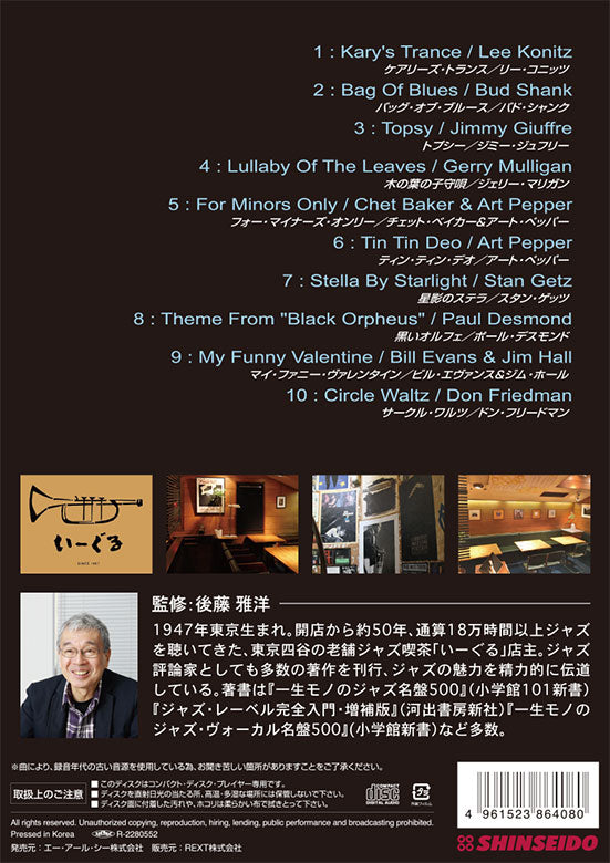 後藤雅洋／JAZZ KISSA 6  〜四谷いーぐるが選ぶ『ジャズ喫茶のジャズ』〜＜CD＞（通常盤)20221001