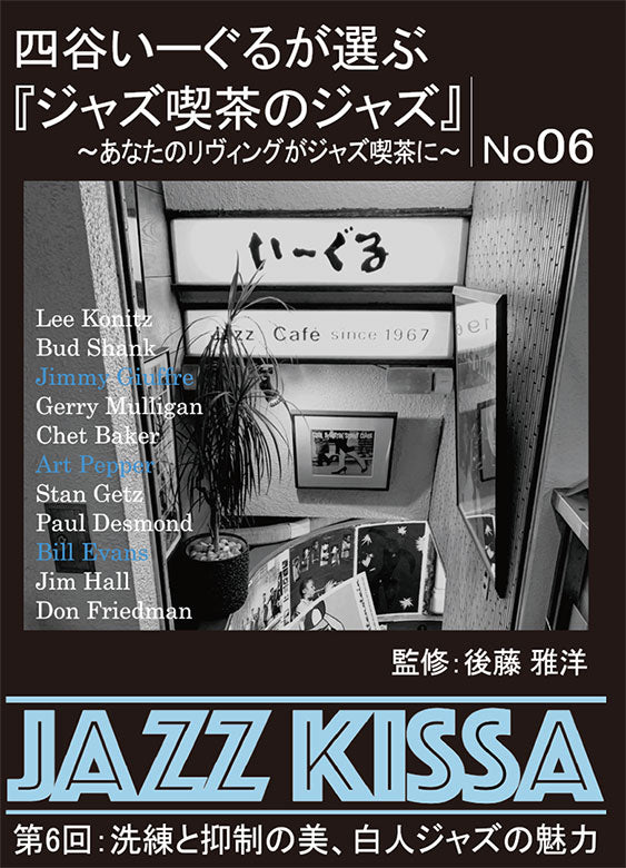 後藤雅洋／JAZZ KISSA 6～四谷いーぐるが選ぶ『ジャズ喫茶のジャズ』～＜CD＞20221001