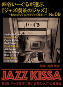 後藤雅洋／JAZZ KISSA 9～四谷いーぐるが選ぶ『ジャズ喫茶のジャズ』～＜CD＞20230401
