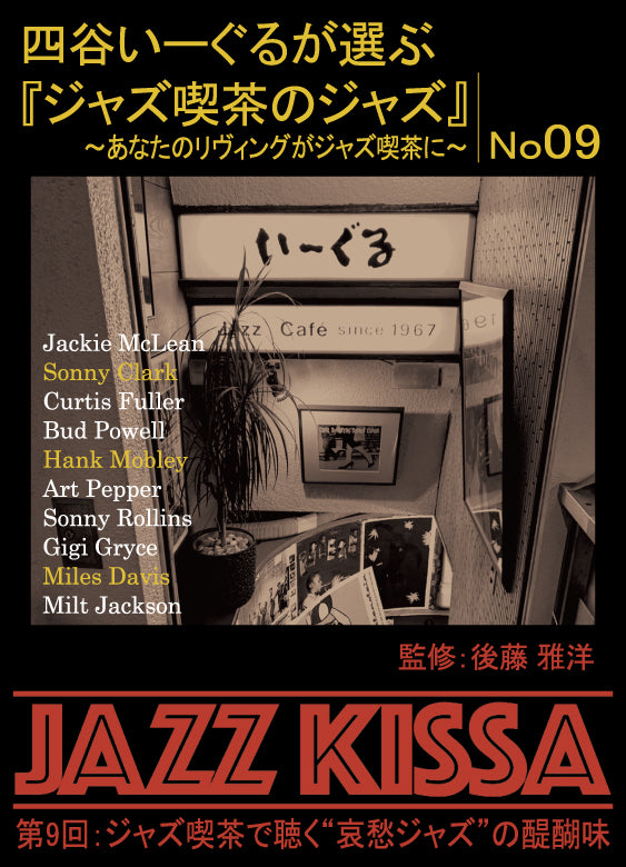 後藤雅洋／JAZZ KISSA 9〜四谷いーぐるが選ぶ『ジャズ喫茶のジャズ』〜＜CD＞20230401